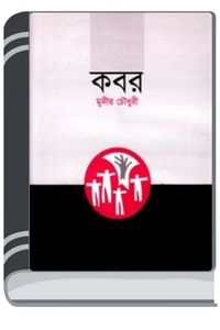 Kobor Natok By Munier Choudhury কবর নাটক