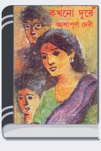 https://rabindranath.in/wp-content/uploads/2024/04/Kokhono-Kache-Kokhono-Dure-By-Ashapurna-Devi-কখনো-কাছে-কখনো-দূরে.jpg