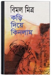 Kori Diye Kinlam By Bimal Mitra কড়ি দিয়ে কিনলাম