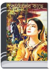 Koyeler Kache By Buddhadeb Guha কোয়েলের কাছে