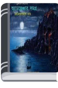 Kumar Bimal Er Adventure Samagra By Hemendra kumar Roy কুমার বিমল এর এডভেঞ্চার সমগ্র