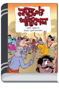 Lakkhaner Shoktishel By Sukumar Ray লক্ষণের শক্তিশেল