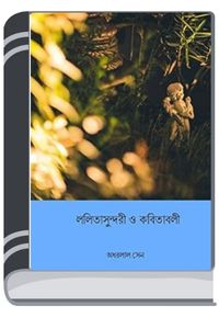 Lalita Sundari O Kabitabali By HM Alamgir Rahman লালিত সুন্দরী ও কবিতাবলী