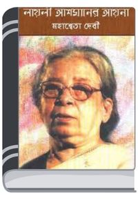 Layli Ashmaner Ayna By Mahasweta Devi লায়লি আসমানের যায়না