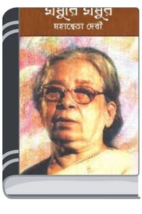 Madhure Madhur By Mahasweta Devi মধুর মধুর