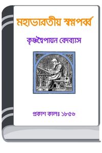 Mahabharatiya Swapna Parba By Kashiram Das By HM Alamgir Rahman মহাভাড়াটিয়া স্বপ্ন পারব বলে কাশীরাম দাস