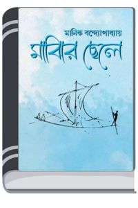 Majhir Chele By HM Alamgir Rahman মাঝির ছেলে