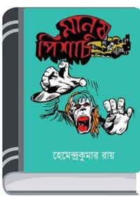 Manus Pisach By Hemendra kumar Roy মানুষ পিশাচ