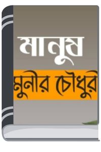 Manush Natok By Munier Choudhury মানুষ নাটক