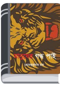 Manusher Gandha Pai By Hemendra kumar Roy মানুষের গন্ধ পাই