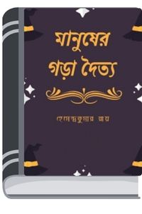 Manusher Gora Doityo By Hemendra kumar Roy মানুষের গড়া দৈত্য