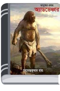 Manusher Pratham Adventure By Hemendra kumar Roy মানুষের প্রথম এডভেঞ্চার