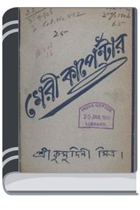 Mary Carpenter By HM Alamgir Rahman মেরি কার্পেন্টার