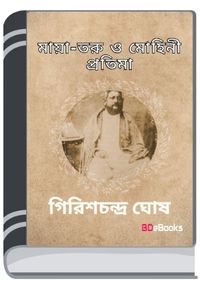 Maya-Taru O Mohini Pratima By Girish Chandra Ghosh ময়-তারু ও মোহিনী প্রতিমা