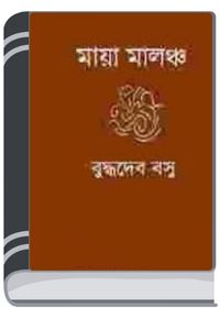 Maya-malancha By Buddhadeb Basu ময়-মালঞ্চা