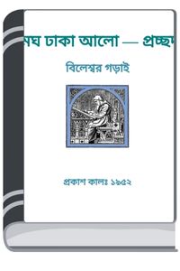 Megh Dhaka Alo By HM Alamgir Rahman মেঘে ঢাকা এল