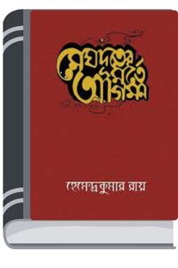 Meghduter Marte Agoman By Hemendra kumar Roy মেঘদূতের মর্তে আগমন