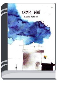 Megher Chaya By Humayun Ahmed মেঘের ছায়া