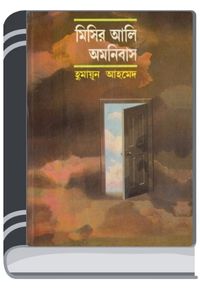 Misir Ali Omnibus 1 By HM Alamgir Rahman মিসির আলি অমনিবাস ১