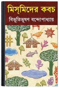 Mismider Kabach By Bibhutibhushan Bandopadhyay মিস্মিডের কবচ