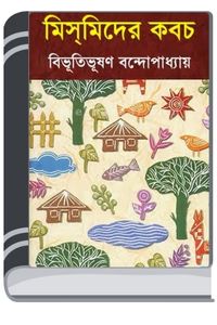 Mismider Kabach By HM Alamgir Rahman মিস্মিডের কবচ