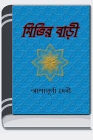 Mittir Bari By Ashapurna Devi মিত্তির বাড়ি