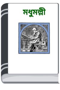Modhumolli By HM Alamgir Rahman মধুমল্লি