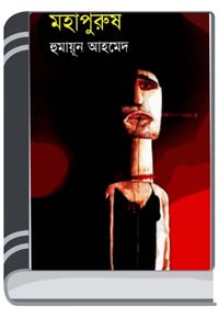 Mohapurush By Humayun Ahmed মহাপুরুষ