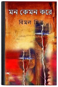 Mon Kemon Kore By Bimal Mitra মন কেমন করে