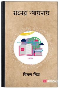 Moner Aynay By Bimal Mitra মনের আয়নায়