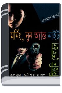 Morning Noon And Night Bangla Onubad Book By Sidney Sheldon মর্নিং নূন এন্ড নিঘ্ত বাংলা অনুবাদ বুক