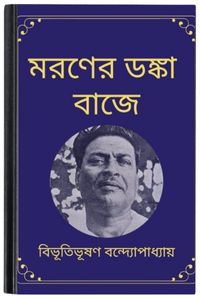 Moroner Danka Baje By Bibhutibhushan Bandopadhyay মরণের ডঙ্কা বাজে