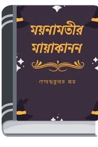 Moynamotir Mayakanon By Hemendra kumar Roy ময়নামতির মায়াকানন