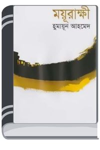 Moyurakkhi By Humayun Ahmed ময়ূরাক্ষী