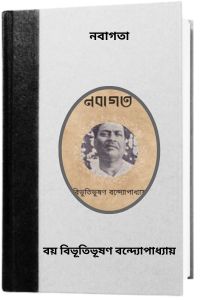 Nabagata By Bibhutibhushan Bandopadhyay নবাগতা