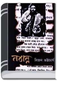 Nabanna By Bijon Bhattacharya নবান্ন