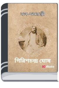 Nal Damayanti By Girish Chandra Ghosh নাল দময়ন্তী