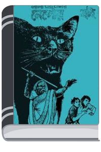 Nepor Boi By Leela Majumdar নেপড় বই