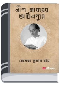 Nil Sayarer Achin Pure By Hemendra kumar Roy নীল শায়ারের অচিন পুরে