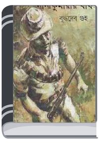 Ninikumarir Bagh By Buddhadeb Guha নিণীকুমারীর বাঘ