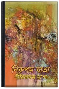 Nirupam Jatra By Jibanananda Das নিরুপম যাত্রা