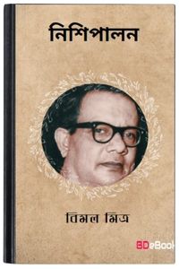 Nishipalan By Bimal Mitra নিশিপালন