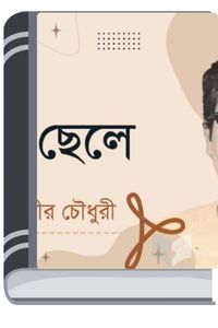 Nosto Chele By Munier Choudhury নষ্ট ছেলে