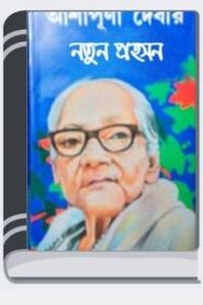 Notun Prohoson By Ashapurna Devi নতুন প্রহসন