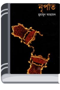 Nripoti By Humayun Ahmed নৃপতি