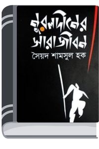Nuruldiner Sarajibon By Syed Shamsul Haque নুরুলদীনের সারাজীবন