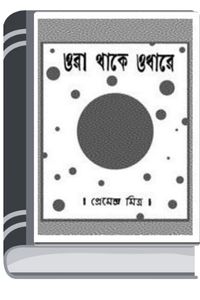 ORA THAKE ODHARE By Premendra Mitra োর থাকে ওধারে