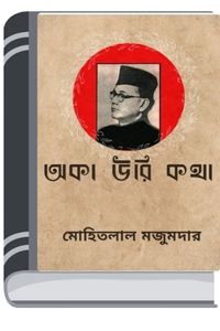Oka Oori Katha By Mohitlal Majumdar োক ওয়ারি কথা