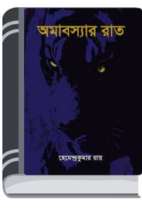 Omaboswar Raat By Hemendra kumar Roy অমাবস্থার রাত