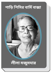 Padi Pishir Barmi Baksha By Leela Majumdar পাড়ি পিসির বার্মি বাক্সা
